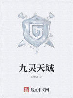 九靈天域 九靈天域