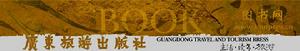 廣東旅遊出版社