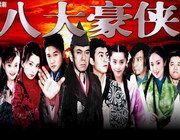 《八大豪俠》