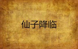 仙子降臨 仙子降臨