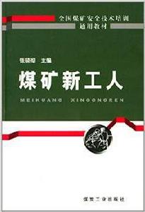 煤礦新工人 煤礦新工人