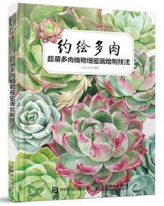 約繪多肉:超萌多肉植物細密畫繪製技法 約繪多肉:超萌多肉植物細密畫繪製技法