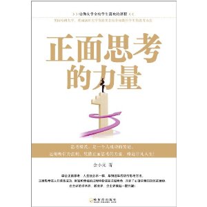 正面思考的力量 正面思考的力量