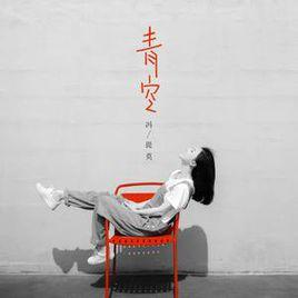 青空[馮提莫演唱的歌曲]