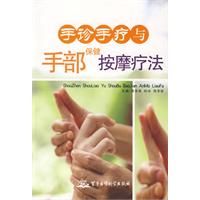 《手診手療與手部保健按摩療法》 《手診手療與手部保健按摩療法》