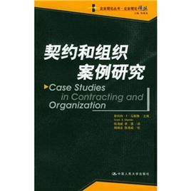 契約和組織案例研究