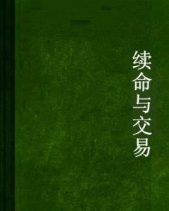 續命與交易 續命與交易