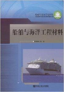 船舶與海洋工程材料 船舶與海洋工程材料