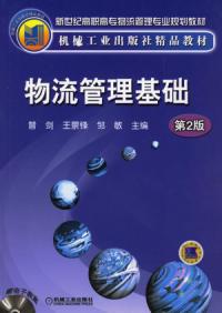物流管理基礎第2版