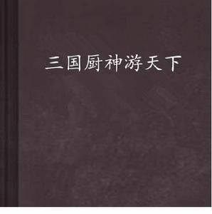 三國廚神遊天下 三國廚神遊天下
