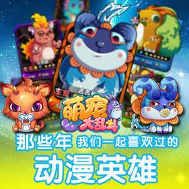 萌寵大亂鬥 萌寵大亂鬥