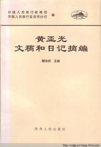 黃亞光文稿和日記摘編