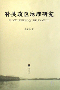 孫吳政區地理研究 孫吳政區地理研究