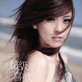 超級喜歡[卓文萱音樂專輯]