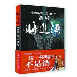 將進酒:中國歷史上一百個酒局 將進酒:中國歷史上一百個酒局