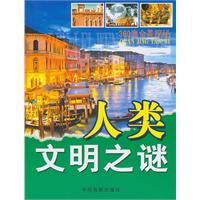 人類文明之謎 人類文明之謎