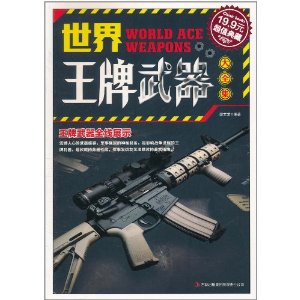 世界王牌武器大全集