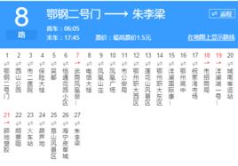 鄂州公交8路 鄂州公交8路