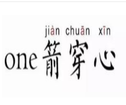 one箭穿心