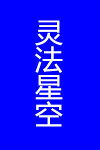 靈法星空 靈法星空