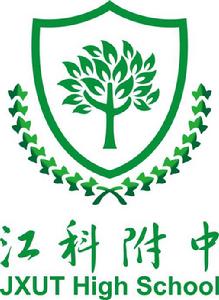 江西科技學院附屬中學 江西科技學院附屬中學