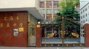 上海市第五中學 上海市第五中學