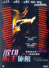 欲望旅館 欲望旅館