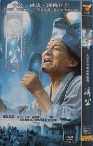 濟公遊記 濟公遊記