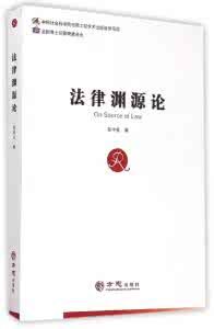 《法源論綱》 《法源論綱》
