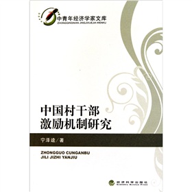 中國村幹部激勵機制研究