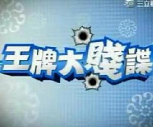 《王牌大賤諜》