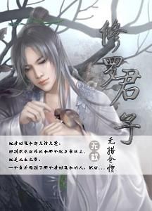 修羅君子 修羅君子