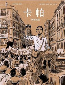 卡帕 : 戰地流星 卡帕 : 戰地流星