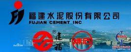 福建水泥股份有限公司 福建水泥股份有限公司