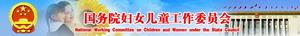 國務院婦女兒童工作委員會