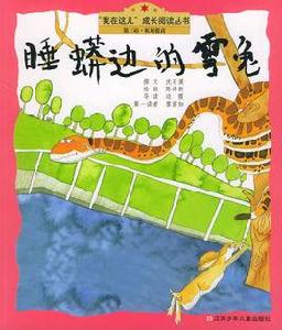 睡蟒邊的雪兔 睡蟒邊的雪兔