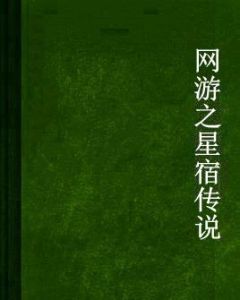 網遊之星宿傳說