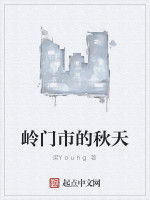 嶺門市的秋天 嶺門市的秋天