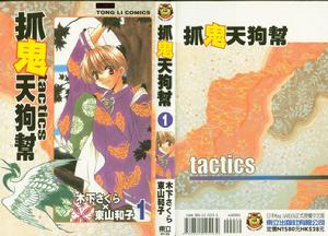 《抓鬼天狗幫》 《抓鬼天狗幫》