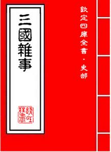 三國雜事 三國雜事