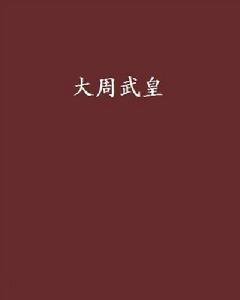 大周武皇 大周武皇
