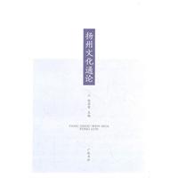 揚州文化通論
