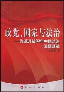 政黨、國家與法治:改革開放30年中國法治發展透視 政黨、國家與法治:改革開放30年中國法治發展透視