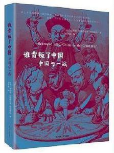 誰背叛了中國 誰背叛了中國