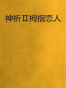 神祈Ⅱ拇指戀人 神祈Ⅱ拇指戀人