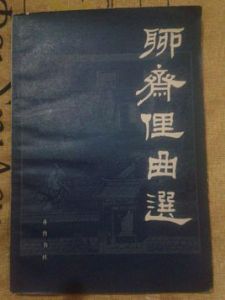 聊齋俚曲選 聊齋俚曲選