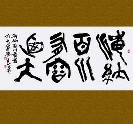 海納百川有容乃大 海納百川有容乃大