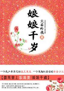 腹黑皇上馭嬌妻:娘娘千歲 腹黑皇上馭嬌妻:娘娘千歲