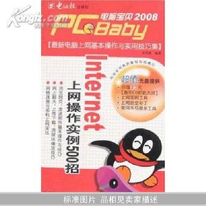 2008新版電腦寶貝-Internet上網操作實例500招 2008新版電腦寶貝-Internet上網操作實例500招