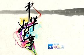 中華好故事 中華好故事